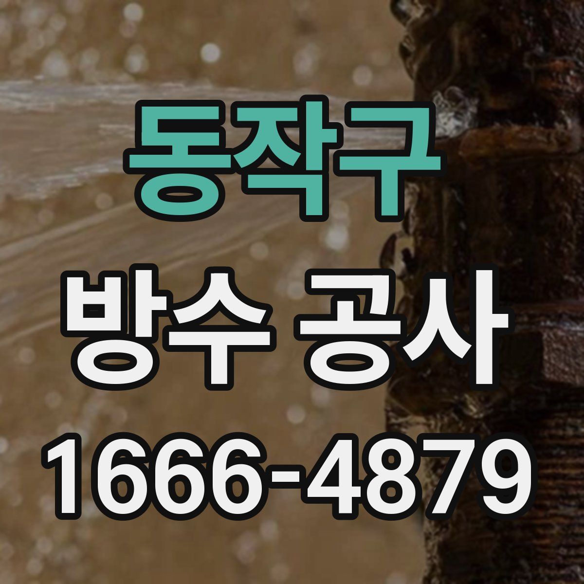 동작구 방수 공사