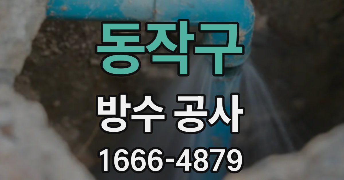 동작구 방수 공사