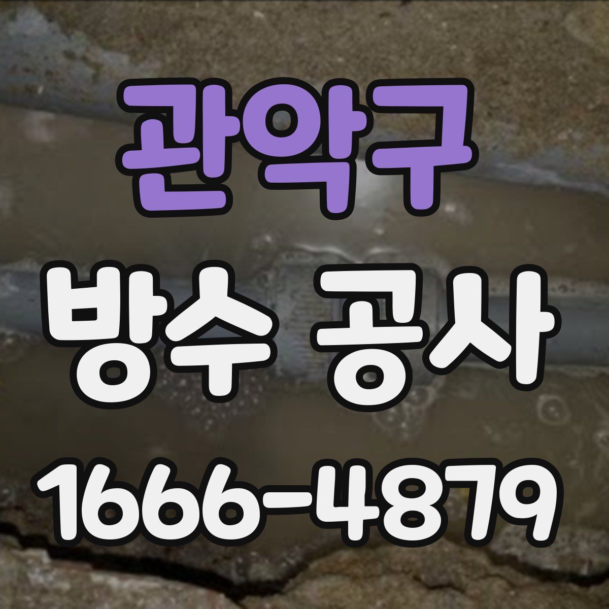 관악구 방수 공사