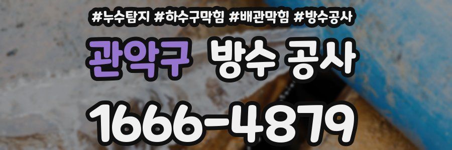 관악구 방수 공사