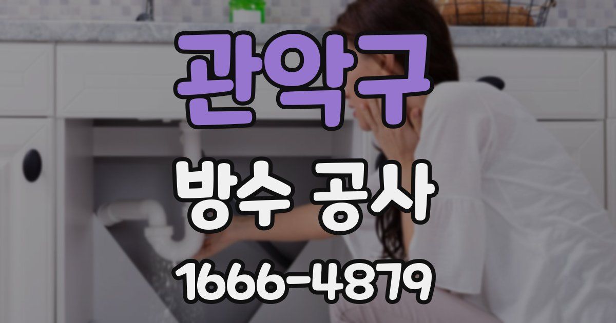 관악구 방수 공사