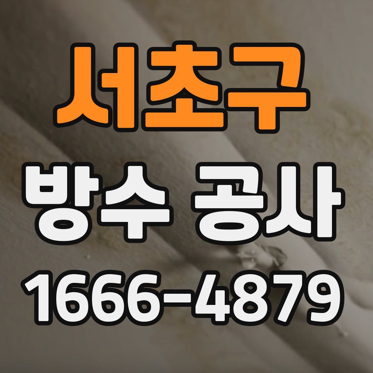 서초구 방수 공사