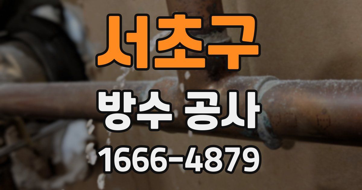 서초구 방수 공사