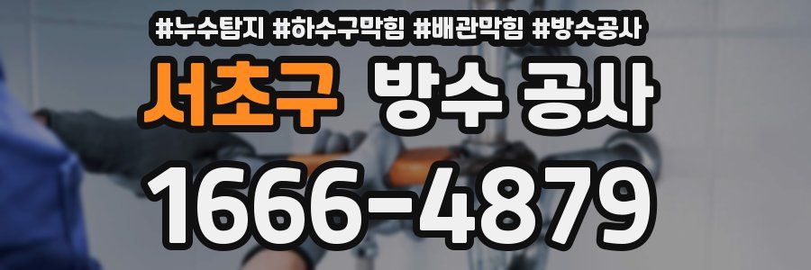 서초구 방수 공사