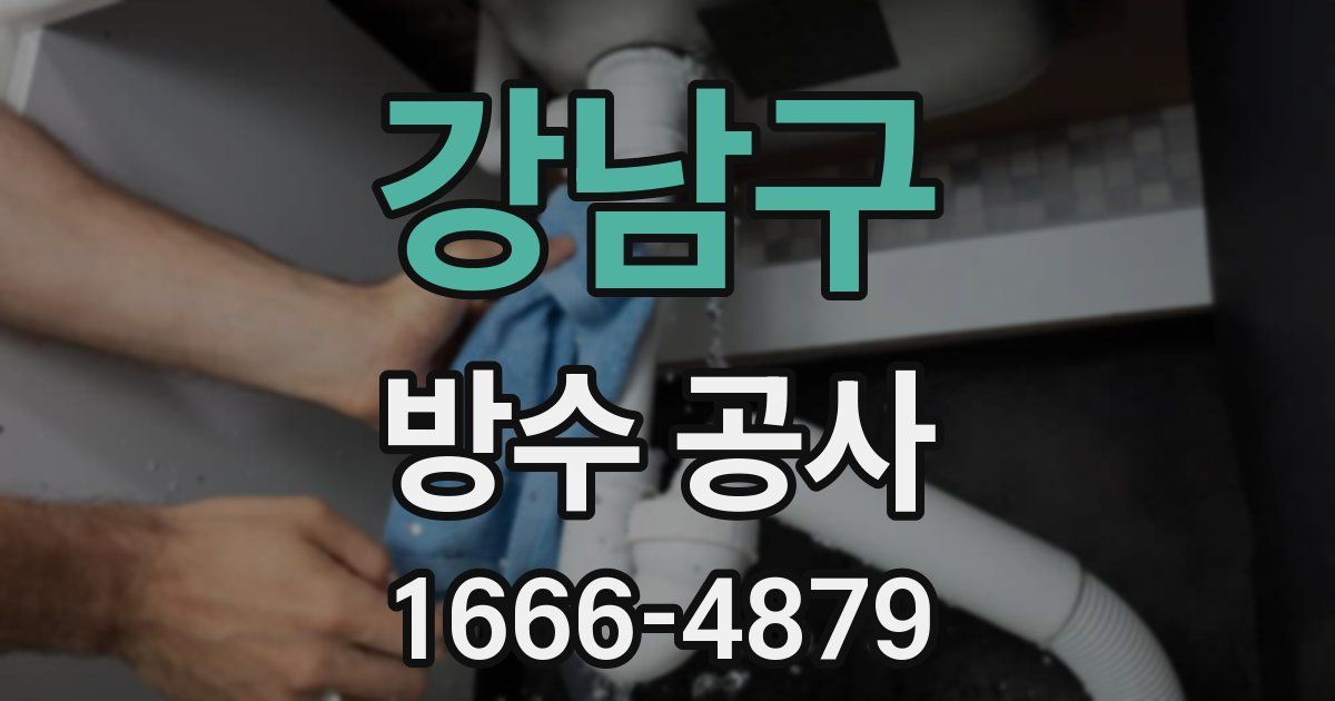 강남구 방수 공사