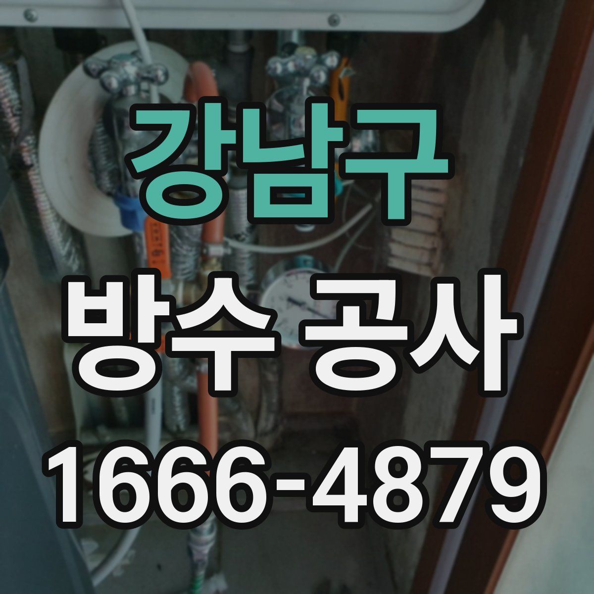 강남구 방수 공사
