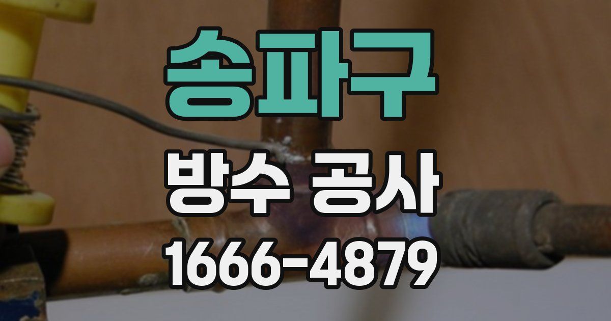 송파구 방수 공사