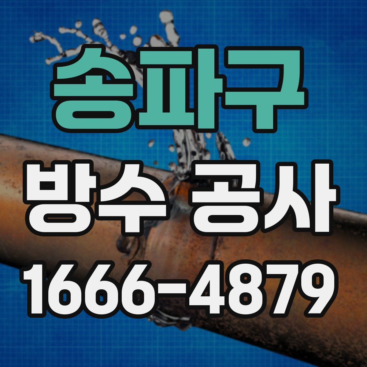 송파구 방수 공사