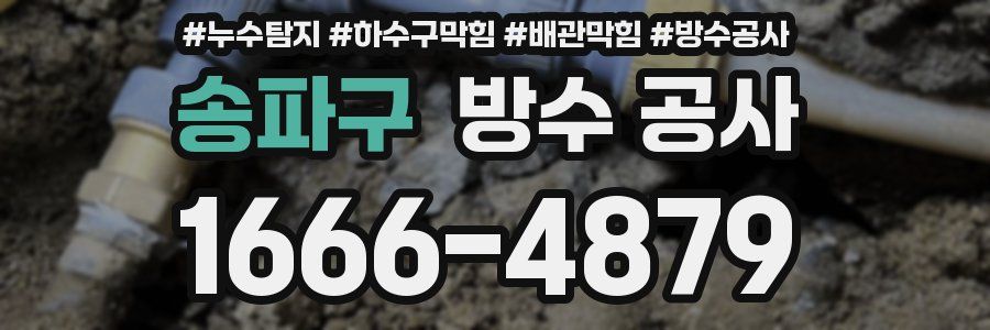 송파구 방수 공사