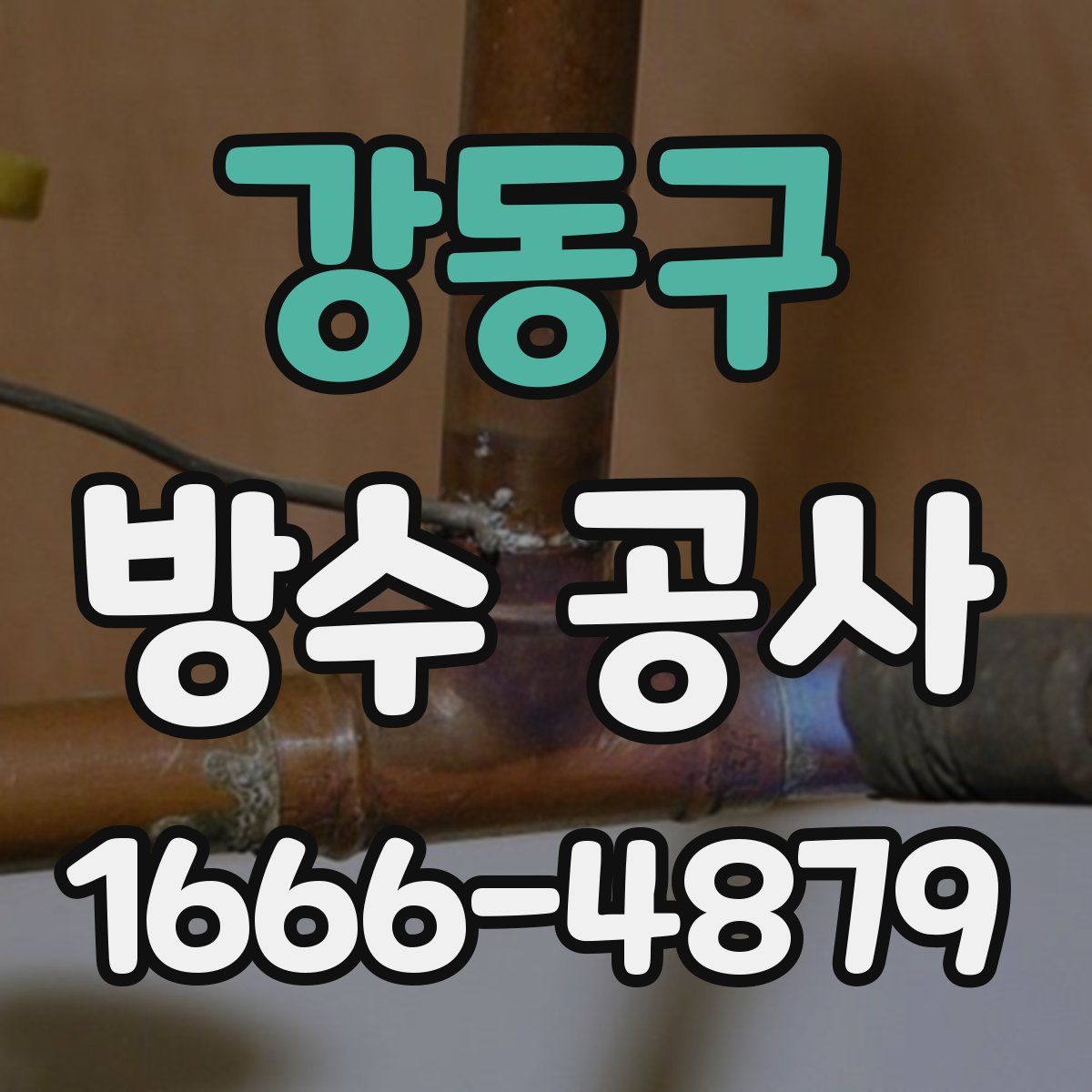강동구 방수 공사