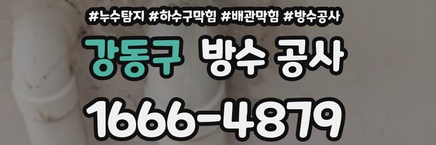 강동구 방수 공사