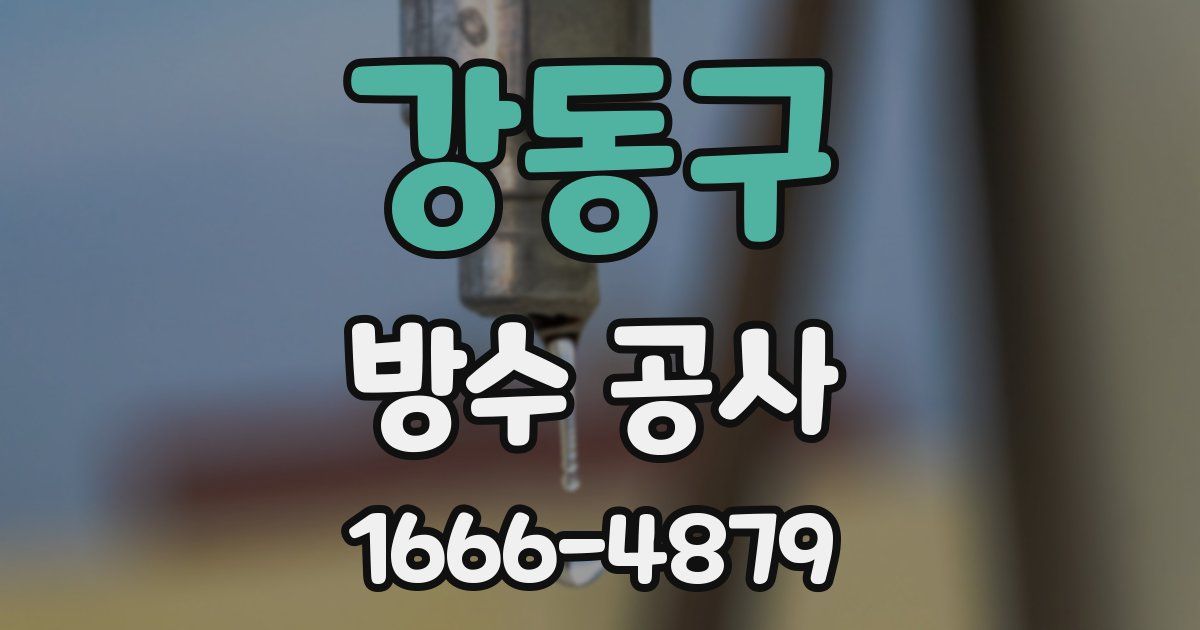 강동구 방수 공사