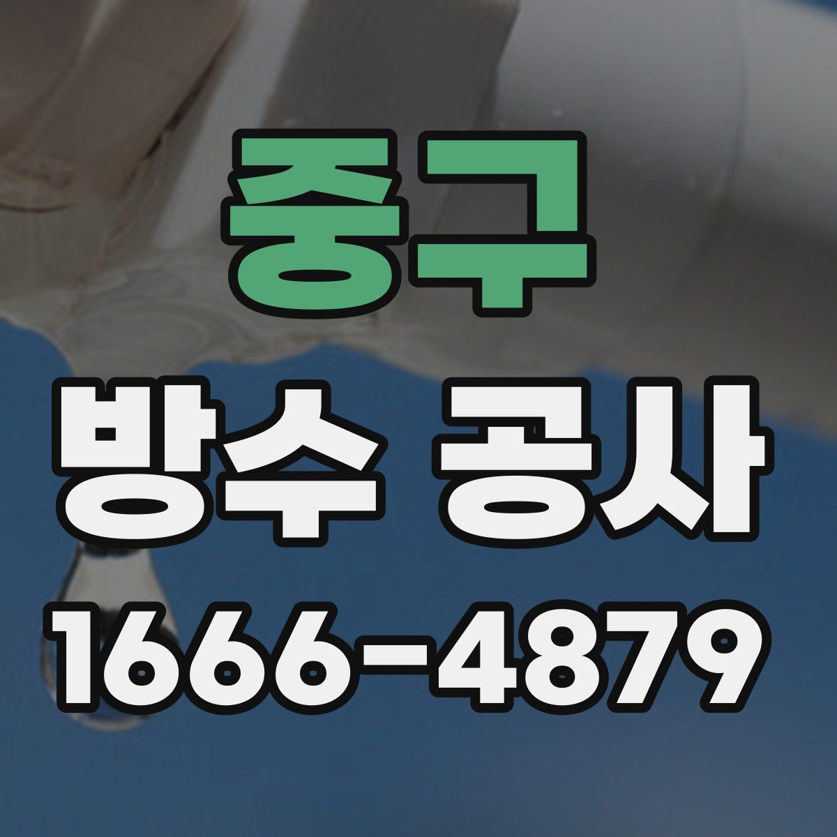 중구 방수 공사
