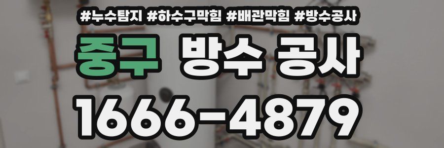 중구 방수 공사