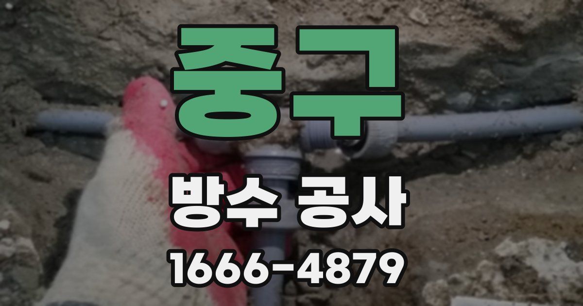 중구 방수 공사
