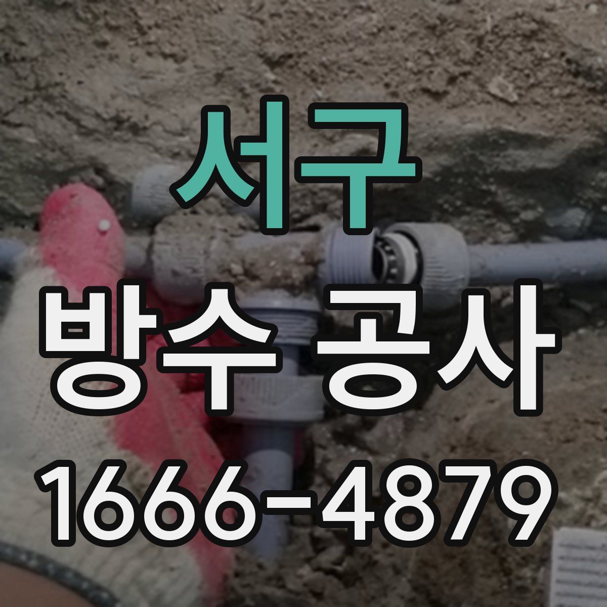 서구 방수 공사