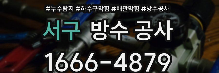 서구 방수 공사