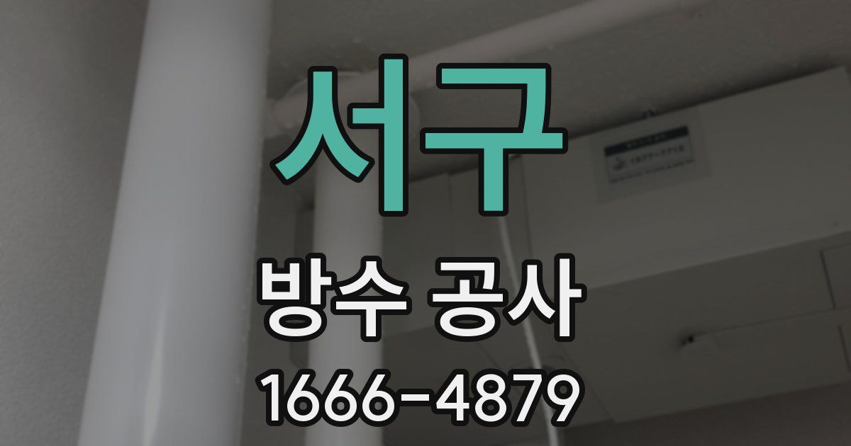 서구 방수 공사