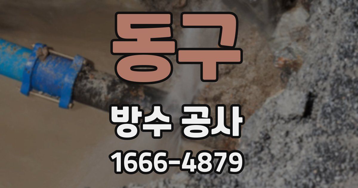 동구 방수 공사