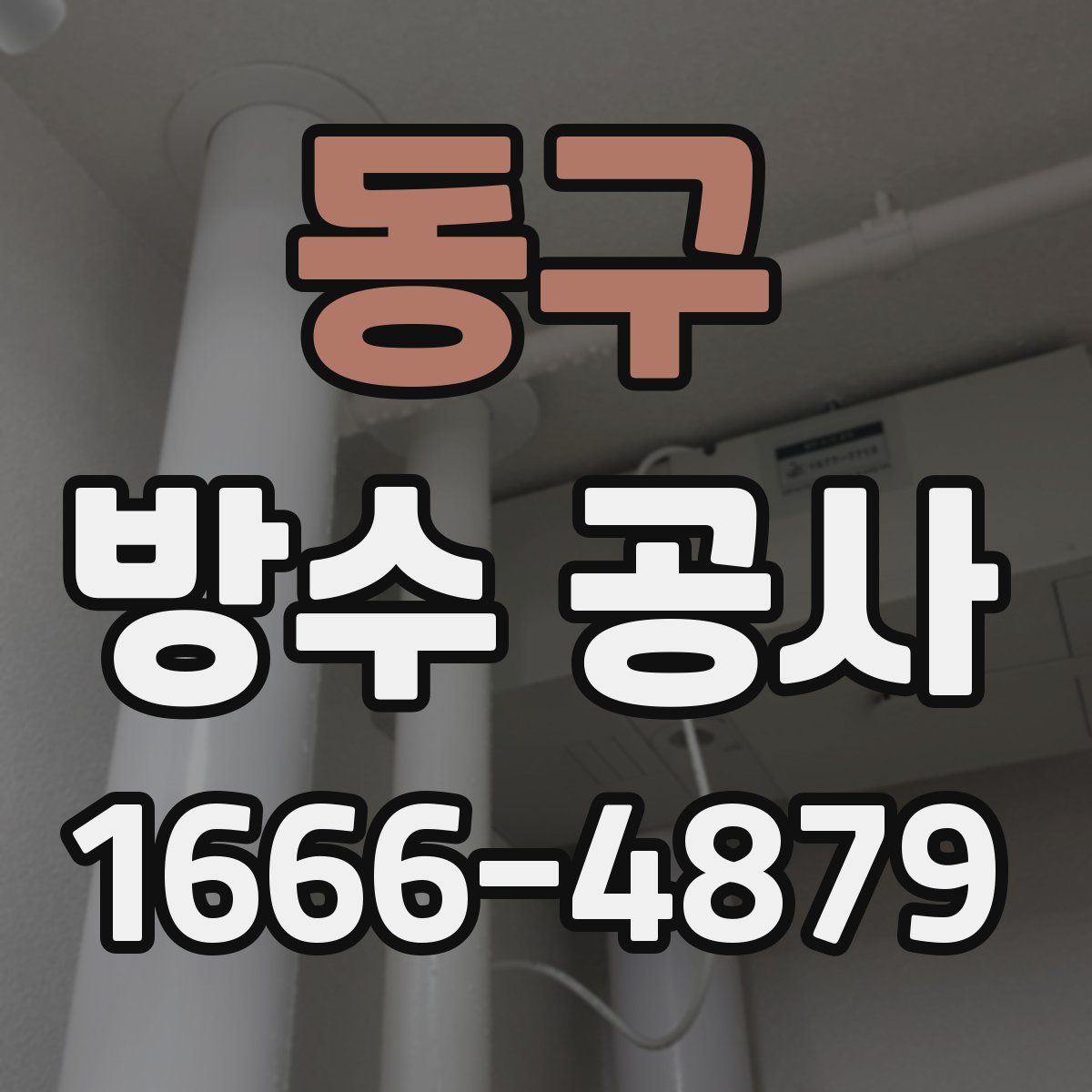 동구 방수 공사