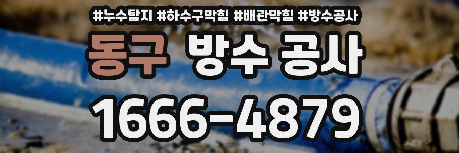 동구 방수 공사