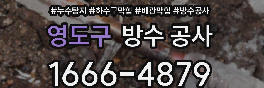 영도구 방수 공사