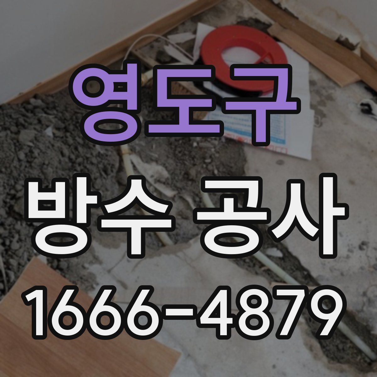 영도구 방수 공사