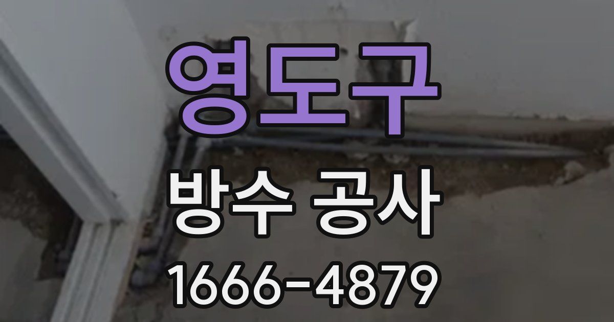 영도구 방수 공사