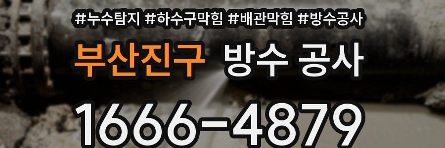 부산진구 방수 공사