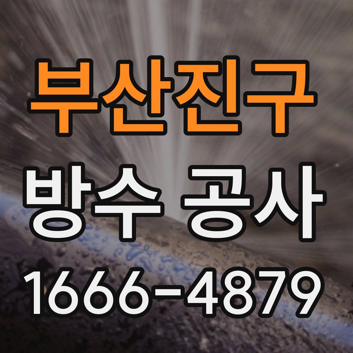 부산진구 방수 공사