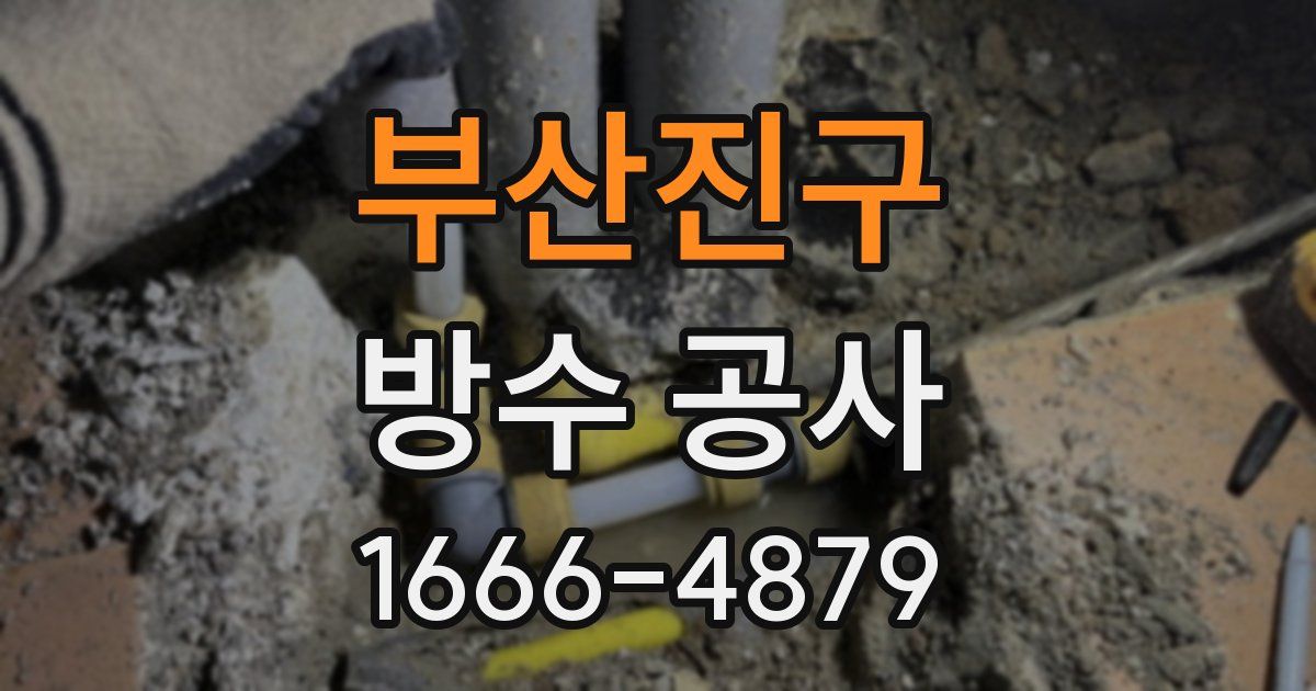 부산진구 방수 공사