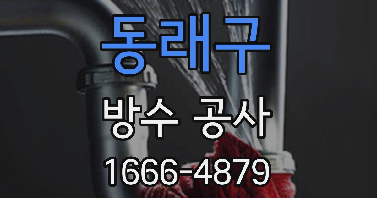 동래구 방수 공사