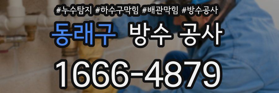 동래구 방수 공사