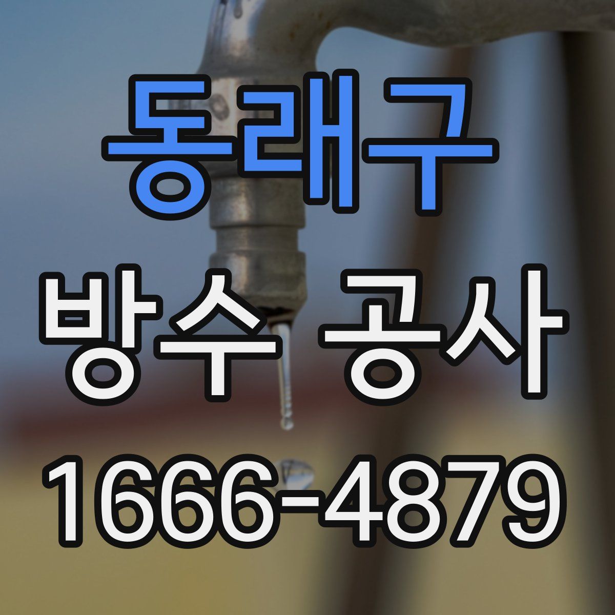 동래구 방수 공사