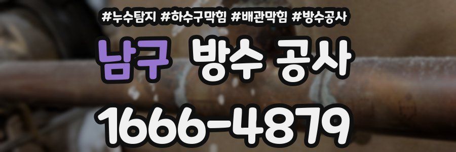 남구 방수 공사