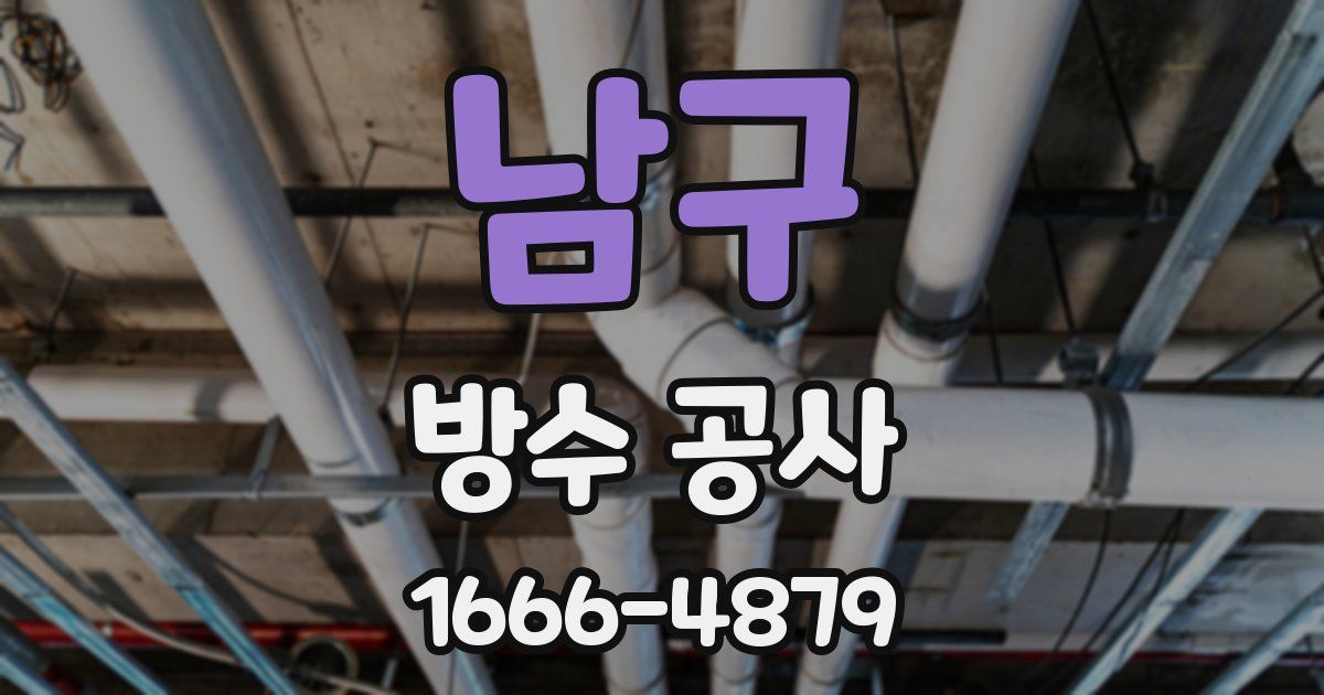남구 방수 공사