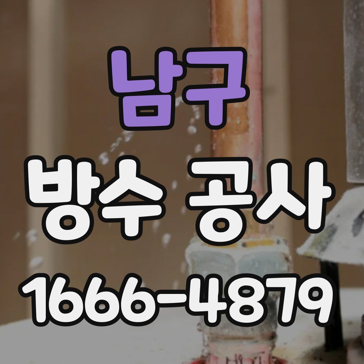 남구 방수 공사