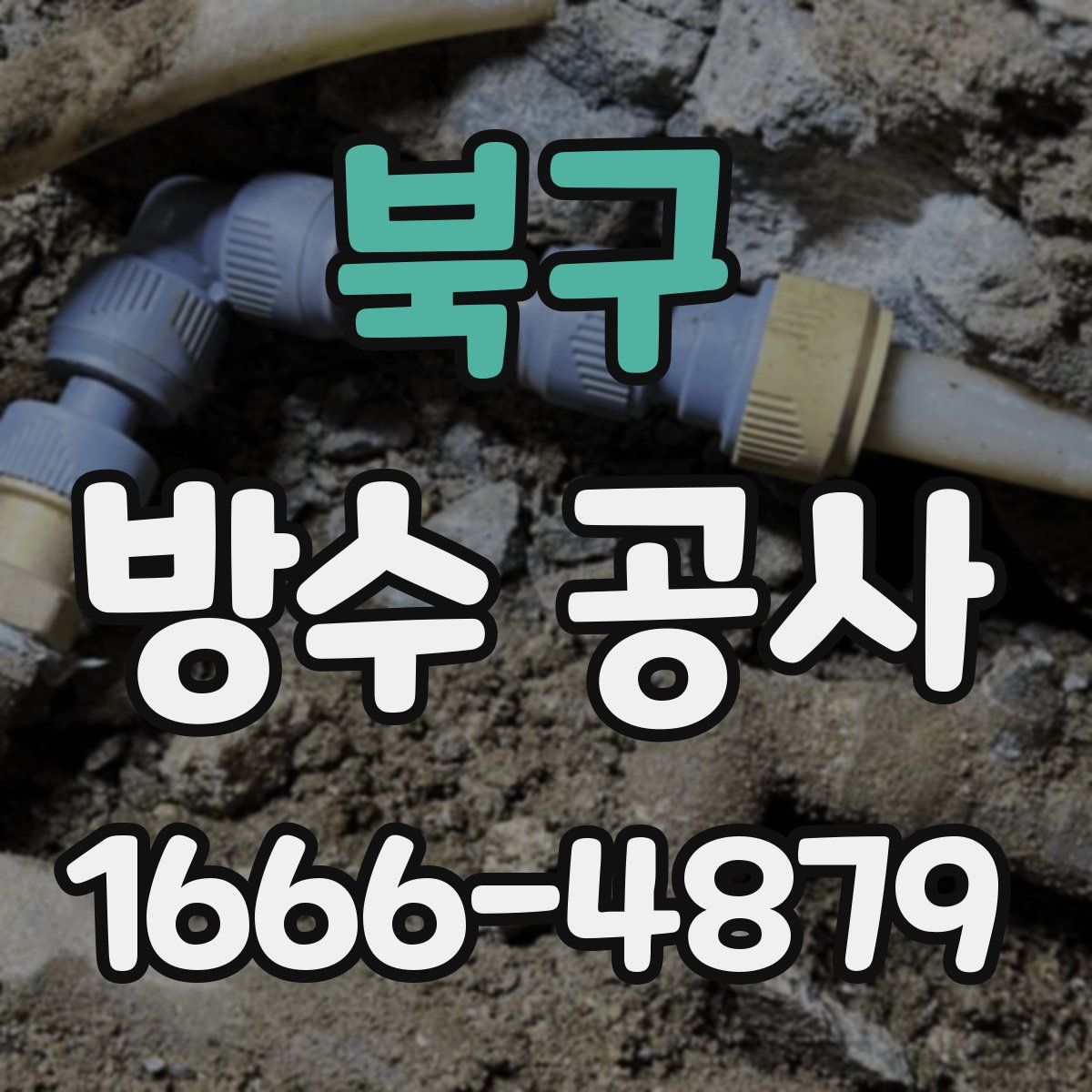 북구 방수 공사