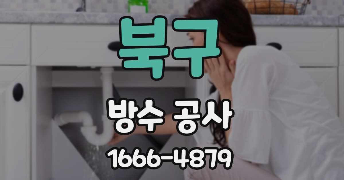 북구 방수 공사