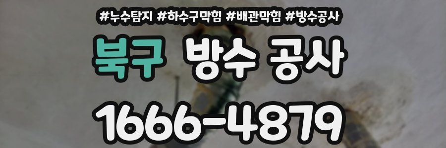 북구 방수 공사
