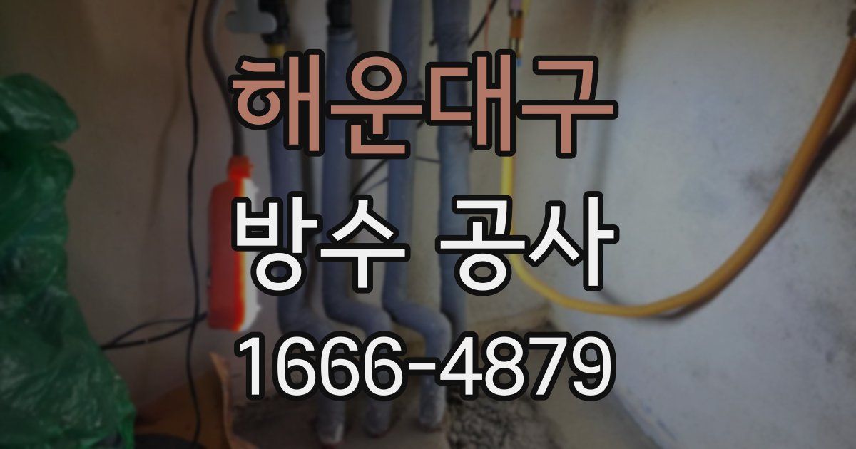 해운대구 방수 공사