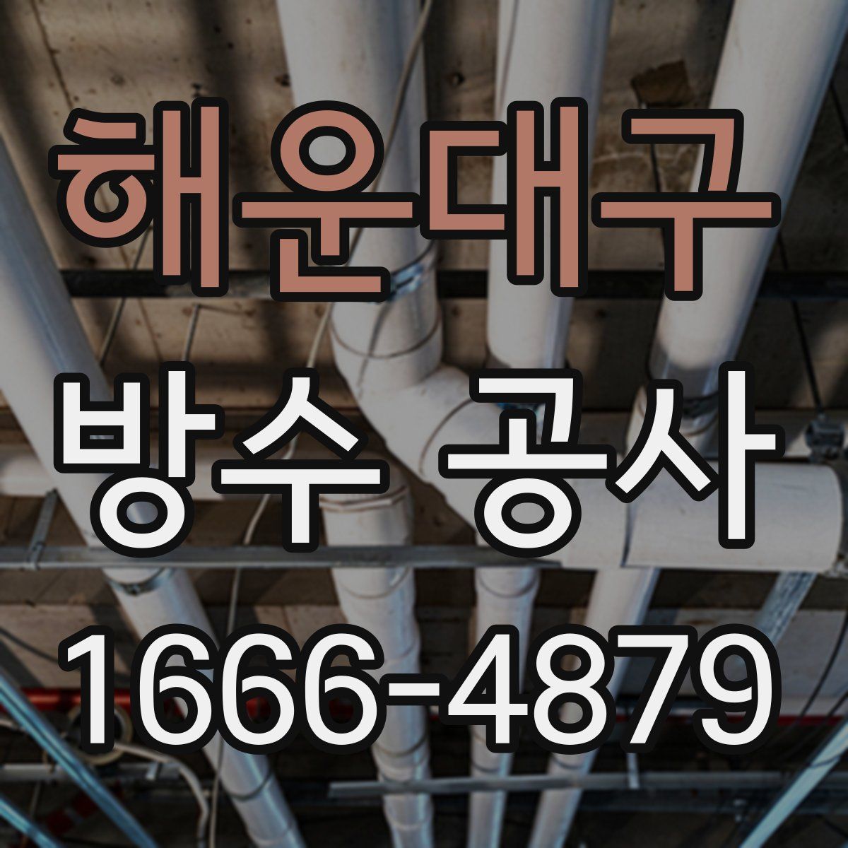 해운대구 방수 공사