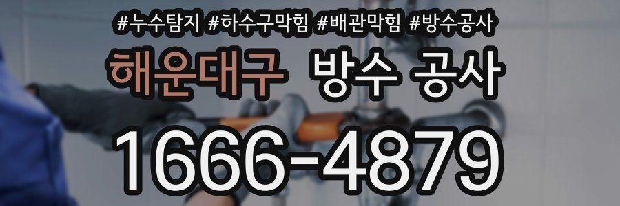 해운대구 방수 공사