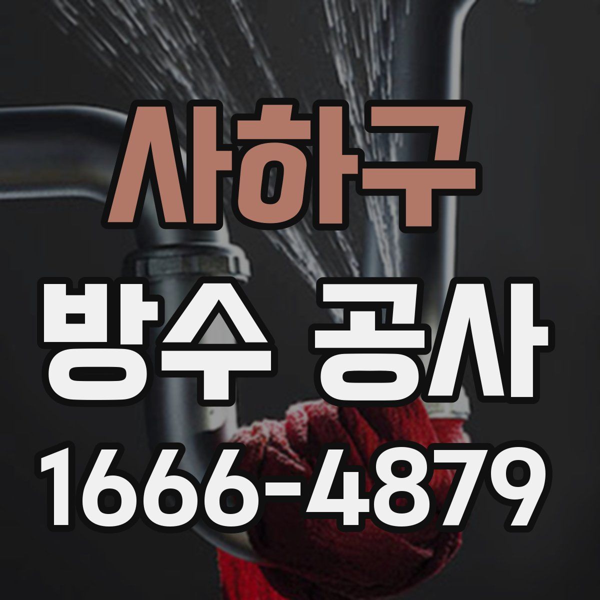 사하구 방수 공사
