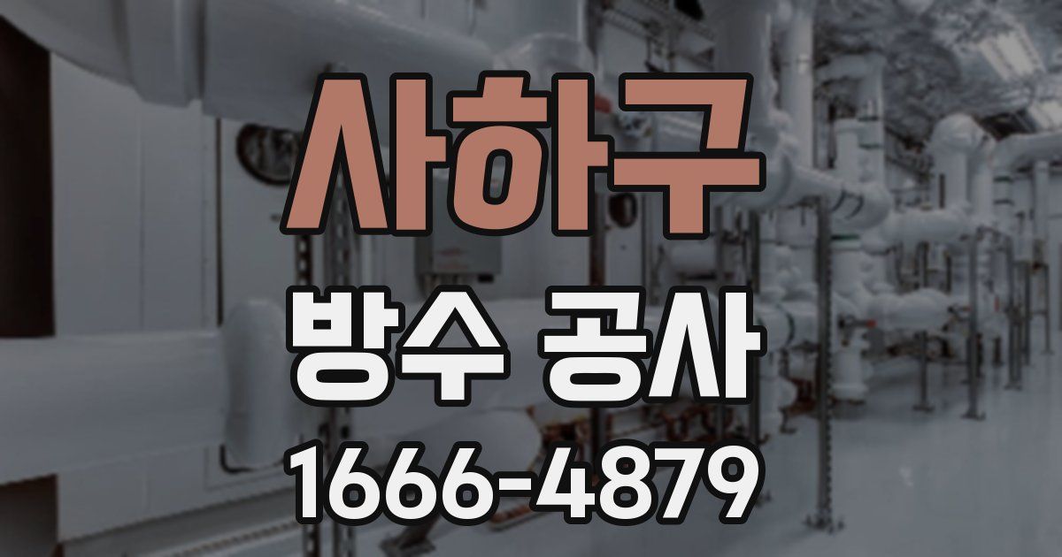 사하구 방수 공사