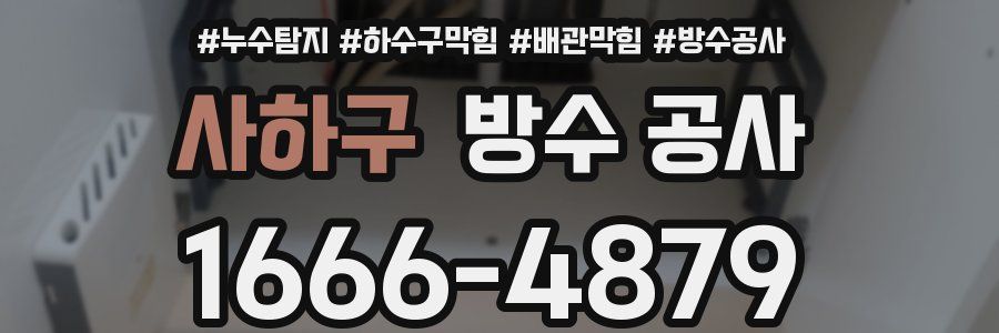 사하구 방수 공사