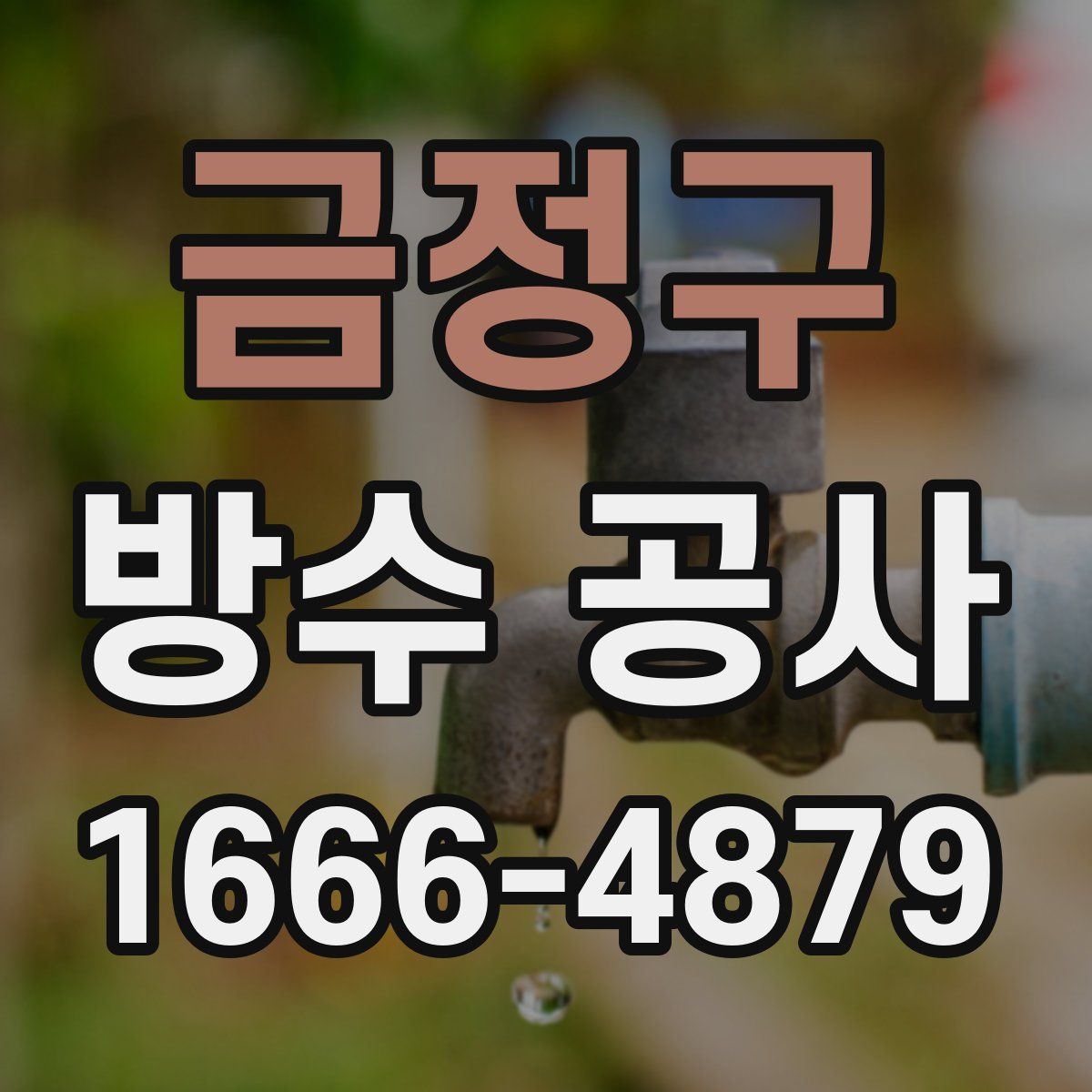 금정구 방수 공사