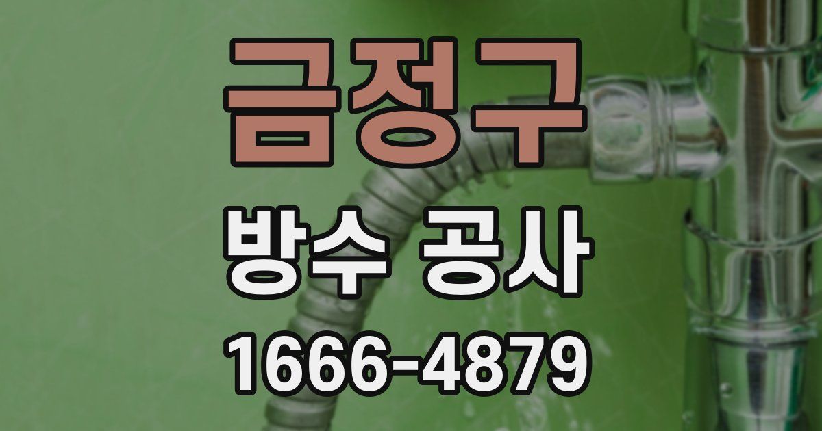 금정구 방수 공사