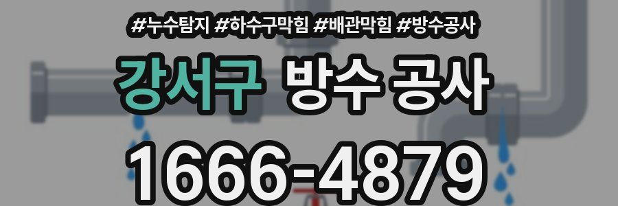 강서구 방수 공사