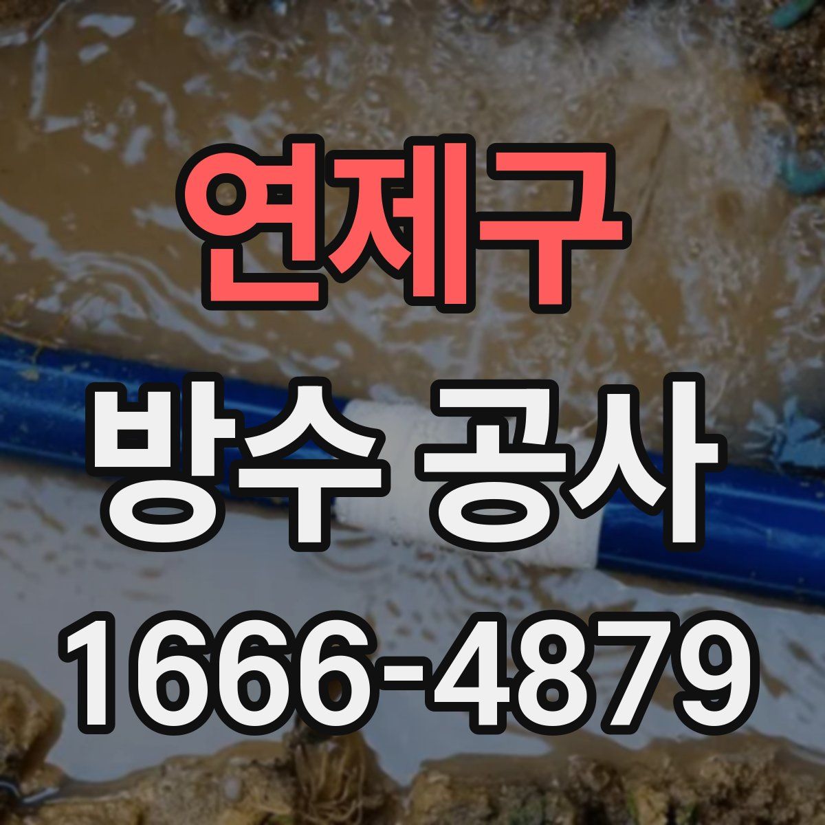 연제구 방수 공사
